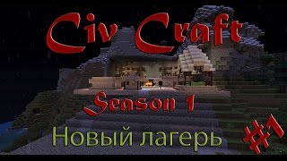 Minecraft Civ Craft S1 1 Новый лагерь [upl. by Currie]