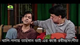 Chokher Aloy  খালি গলায় তাহসান ভাই এর কন্ঠে রবীন্দ্রসংগীত  Rabindra Sangeet  Tahsan  2005 [upl. by Nylanna]