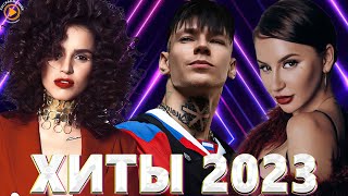 Хиты 2022  Хиты 2023 🎧Лучшие Песни 2023🎧Русская Музыка 2023🎧Новинки Музыки 2023🎧Премьера клипа 2023 [upl. by Diane-Marie]