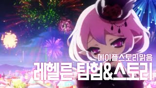 메이플스토리 맑음 20160811 T 신규맵 레헬른 탐험amp스토리퀘스트 3 [upl. by Russon]