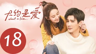 ENG SUB 【大约是爱 About is Love】EP18——主演：彦希，许晓诺 [upl. by Welton249]