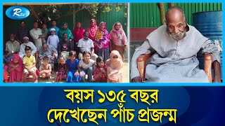 বাংলাদেশের সবচেয়ে বয়স্ক মানুষ কি কালু মন্ডল   Kalu Mandal Tangail  Rtv News [upl. by Lucky]