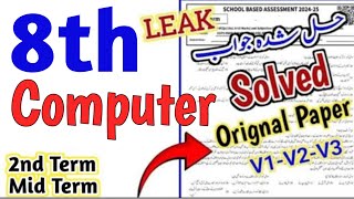 Class 8th Computer Paper School Based Assessment 2024  SBA 2nd term 8th Class computer ka paper [upl. by Nlycaj]