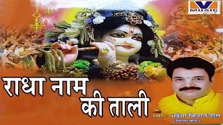 राधा नाम की तालीRadha Naam Ki Taali Hamari Radha Rani  MP3  Devotional Bhajan  Vipul Music [upl. by Coniah368]