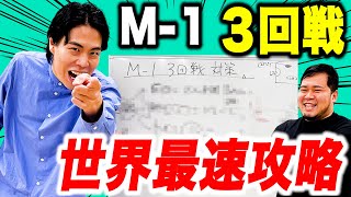 【最速】これを見れば対策は万全！「M1グランプリ3回戦攻略動画」【令和ロマン】 [upl. by Apoor876]