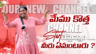 Our new channel Announcement  Youtube journey  Telugu Family Vlogs teluguvlogs family youtube [upl. by Nickles379]