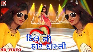 Vina Thakor New Video Song Dil Ni Hare Dosti  Latest Gujarati Video Song  Gabbar Thakor [upl. by Leiahtan537]