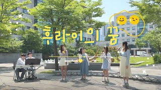 서울교대 BELCANTO 후라이의 꿈  악동뮤지션  2024 벨칸토 거리제 [upl. by Ymmij]