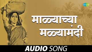 Malachya Malyamadhi  माळ्याच्या मळ्यामधी Sadhi Mansa Lata Mangeshkar  Marathi Songs  मराठी गाणी [upl. by Corrine]