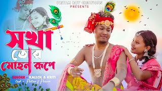 Sokha Tor Mohon Rupe  Tui Holu Mor Krishno Kala Mui Tor Radha  Pritam Roy  Radha Krishno song [upl. by Capone235]