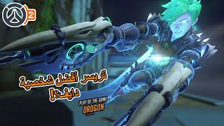 أوفرواتش2  تريسر أفضل شخصية في اللعبة؟  Overwatch 2 [upl. by Yerfoeg]