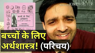 economics for children in hindi  बच्चों के लिए अर्थशास्त्र  What is economics  introduction [upl. by Atelra]