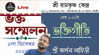 ভক্তিগীতি  শ্রী ভার্গব লাহিড়ী  ভক্তসম্মেলন  আয়োজনে শ্রী রামকৃষ্ণ কেন্দ্র অশোকনগর  Pranaram [upl. by Eirbua971]