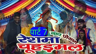 रेशमा चौहरमल नाच महंत पांडव कुमार पवन जी स्कूल लाइफ  पार्ट 7 [upl. by Ahsillek]