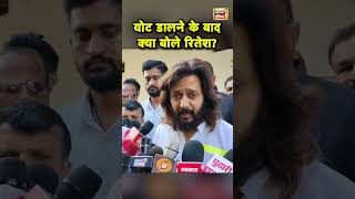 Riteish Deshmukh ने वोट डालने के बाद लोगों से की बड़ी  shorts [upl. by Ahseena62]