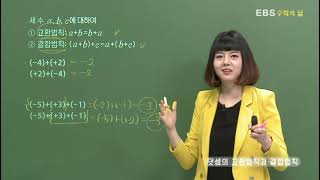 EBS 수학의 답 정수와 유리수의 덧셈뺄셈  덧셈의 교환법칙과 결합법칙 [upl. by Niwri]