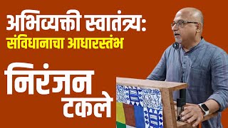 quotअभिव्यक्ती स्वातंत्र्य संविधानाचा आधारस्तंभquot । निरंजन टकले । Niranjan Takle  Lokayat  Pune [upl. by Itsud383]