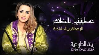 Zina Daoudia  3titini Bedhar Official Audio  زينة الداودية  عطيتيني بالظهر [upl. by Hanad]