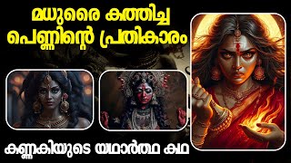 ആരാണ് കണ്ണകി  Malayalam  Chilappathikaram  Kannaki  Madhura [upl. by Laine]