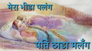 मेरा भीड़ा पलंग पति ढाडा मलंग ¡¡ Latest Haryanvi super hit original Ragni Masum Sharma [upl. by Marj]