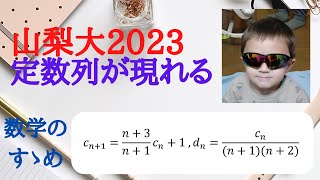 【大学入試数学 山梨大2023年の問題】難易度★★ あまり出ない定数列が現れます。 [upl. by Aziza]