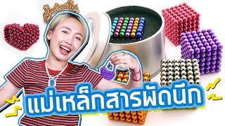 ซอฟรีวิว แม่เหล็กเทพ【Buckyballs Cube】 [upl. by Noiztneb411]