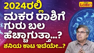 ಮಕರ ರಾಶಿಗೆ 2024 ರಲ್ಲಿ ಗಂಡಾಂತರ ಕಾದಿದ್ಯಾ…  2024 Makara Rashi Bhavishya In Kannada  Makar Rashifal [upl. by Lachish974]