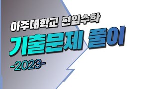 아주대학교 2023 27 편입수학 기출문제 풀이 [upl. by Holna579]