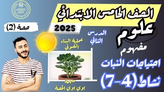 ‪الدرس الثاني والثالث علوم الصف الخامس الابتدائي مفهوم احتياجات النبات نشاط 47 الترم الاول 2025 [upl. by Itnaihc]