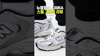 뉴발란스 MR530KA 스틸그레이 사용후기 [upl. by Ninnahc870]