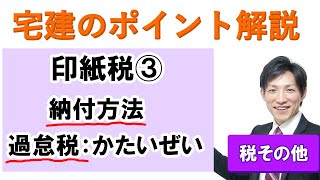 【宅建：税その他】印紙税３：納付方法と過怠税（かたいぜい）【宅建通信レトス】 [upl. by Askari]