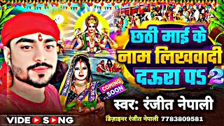 छठी माई के नाम लिखवादी दऊरा पऽ  RanjeetNepali  Chhathi Mai Ke Naam Likhawala  Chhath Geet 2024 [upl. by Ignatz]