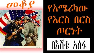 Sheger Mekoya  የአሜሪካው የእርስ በርስ ጦርነት American Civil War በእሸቴ አሰፋ Eshete Assefa [upl. by Lorelie538]