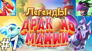 Легенды Дракономании часть 1  Dragon Mania Legends PC Walkthrough Part 1 [upl. by Akener53]