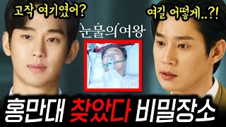 눈물의 여왕 백현우가 홍만대 찾아내는 방법 드라마 팬픽 9회 10회 예고 선공개 예상 스토리 [upl. by Eniaral]