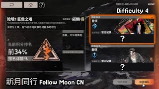 新月同行 Fellow Moon CN Danger Zone Difficulty 4 Full Auto [upl. by Romine]