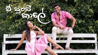 E Punchi Kale ඒ පුංචි කාලේ  Dance Cover  2023 [upl. by Nodnart225]