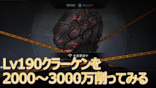 Lv190クラーケンを2000～3000万程削ってみる動画【COUNTERSIDE】 [upl. by Sinnaiy]