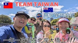 TEAM TAIWAN 2024奧克蘭馬拉松台灣隊 [upl. by Lamaj587]