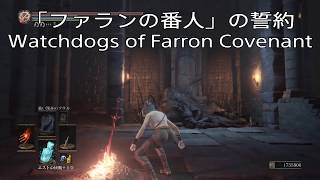 【DARK SOULS 3 誓約】ファランの番人の誓約入手アイテム [upl. by Sidras]