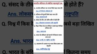 भारतीय संविधान से संबंधित महत्वपूर्ण प्रश्न उत्तरIndian constitution important questions policy [upl. by Lukey]