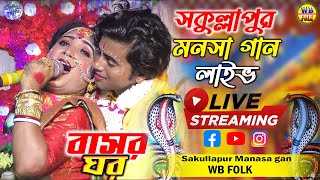 শকুল্লাপুর মনসা গান  বাসর ঘর  Behula Lakhindar Basor Ghor  Sakullapur Manasa Gan Live [upl. by Kimber]