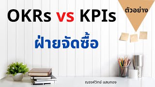 บริหารผลงาน  EP39  ตัวอย่างการเขียน OKRs vs KPIs จัดซื้อ [upl. by Gerdy]