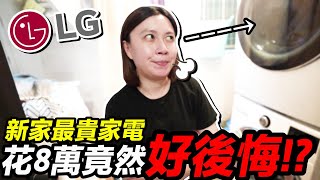 花8萬！新家 最貴家電 買3個月後竟然 超後悔 ？！｜LG 免曬衣乾衣機、洗衣機 ｜默森新房打造計畫｜默森夫妻 [upl. by Cartan]