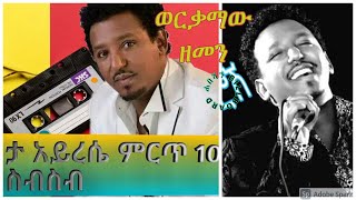 ታምራት ደስታ አይረሴ 10 ሙዚቃዎች ስብስብ BEST OF TAMERAT DESTA MUSIC COLLECTION [upl. by Florio]