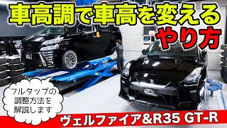 【クルマのカスタム雑学 08】車高調のクルマの車高を調整する方法を解説します。｜KUHL Racing VELLFIRE R35 GTR [upl. by Eadwina]