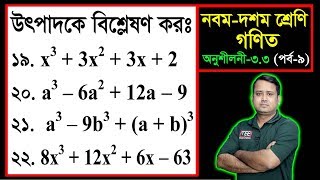 পর্ব০৯ ll অনুশীলনী ৩৩ ll উৎপাদকে বিশ্লেষণ l নবম দশম l এসএসসি গণিত l SSC Math 33 ll Class Nine Ten [upl. by Mencher]