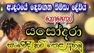 yasodara kaviයසෝදරා කවිබිම්බා දේවිසංවෙීදී කවි පෙළ opd api [upl. by Dadinirt655]