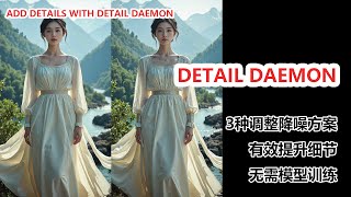 Detail Daemon 技术，轻松增强细节Explode Your AI Art Details with Detail Daemon [upl. by Alyahsat]