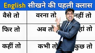 वैसे तो फिर तो तब तो वरना तो अब तो Learn English Words Hindi Example ke sath फ्री इंग्लिश सीखो [upl. by Suiramaj439]